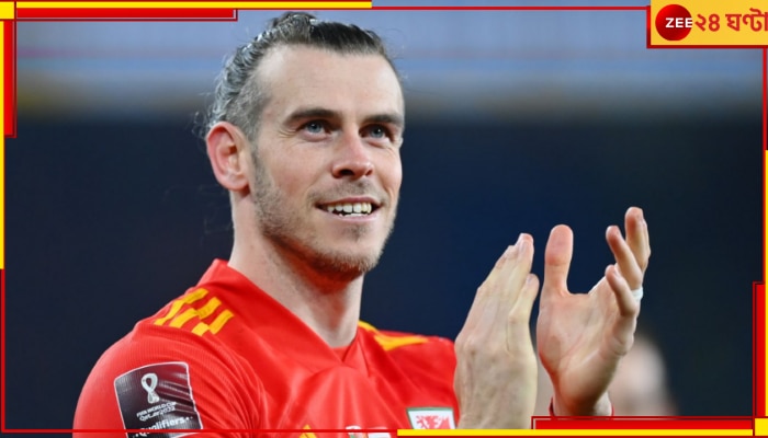 Gareth Bale: শেষের &#039;বেল&#039; বাজালেন &#039;ওয়েলস উইজার্ড&#039;! তেত্রিশেই ফুটবলকে বললেন আলবিদা