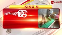 Raigang: গ্রাম্য বিবাদের জেরে কেটে নেওয়া হল যুবকের কান! | Zee 24 Ghanta 