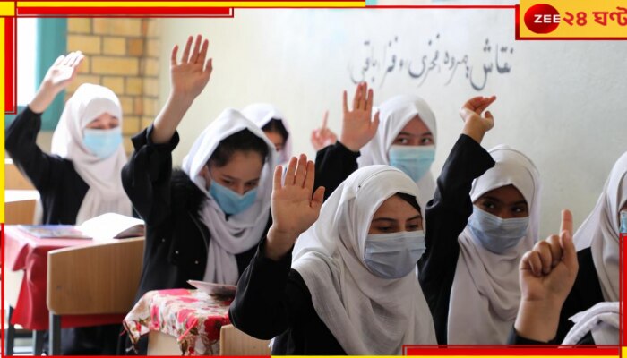 Taliban: আফগানিস্তানে মেয়েরা কি ফিরছে স্কুলে? জেনে নিন তালিবানের নতুন শিক্ষানীতি...