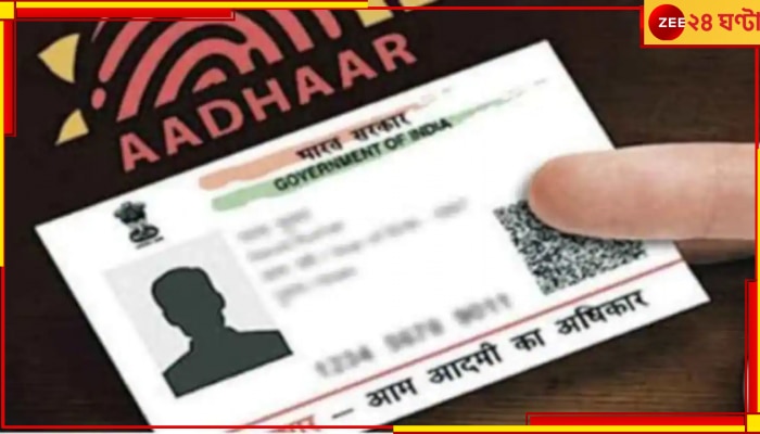 AADHAR Update: আধার কার্ড ব্যবহার করলে সাবধান! সরকারের নতুন নির্দেশিকা...
