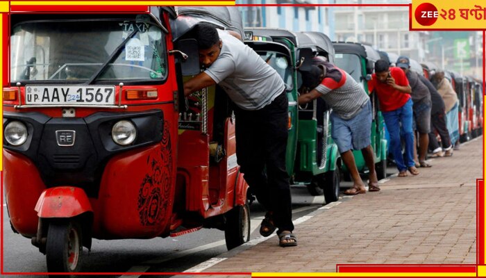 Sri Lanka: ধুঁকছে শ্রীলঙ্কা, মন্ত্রীদের খরচ কমাতে নির্দেশ প্রেসিডেন্টের 