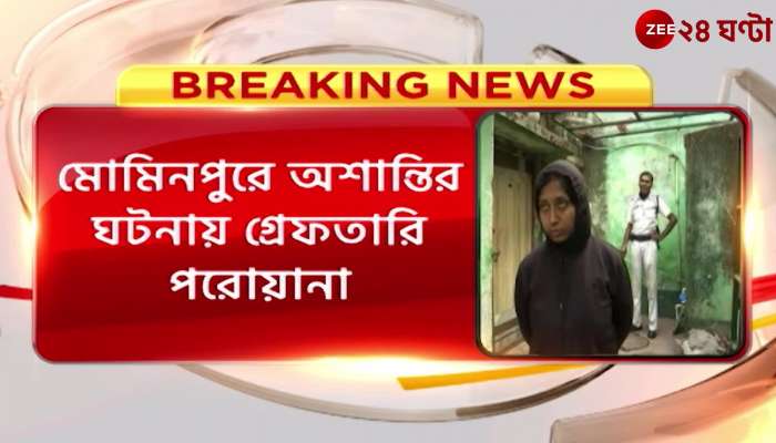 NIA has issued arrest warrants in the name of 6 people in Mominpur case Zee 24 Ghanta