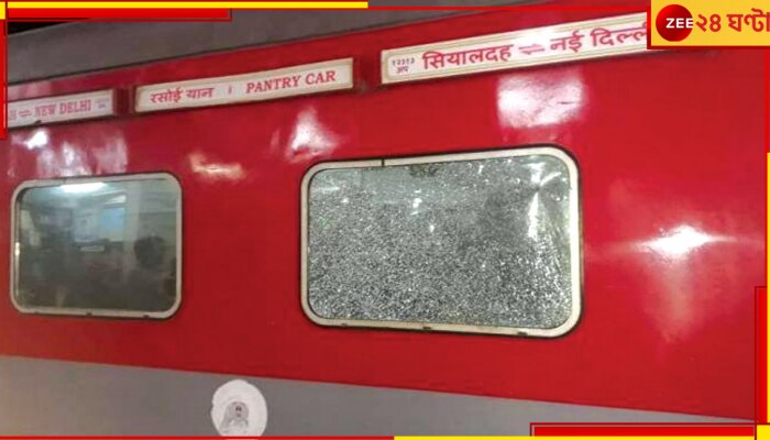 Rajdhani Express Stone Pelting: যোগীরাজ্যে লজ্জায় রেল, পাথর ছুড়ে ভাঙা হল ২ কলকাতা রাজধানীর ১৪ জানালা!