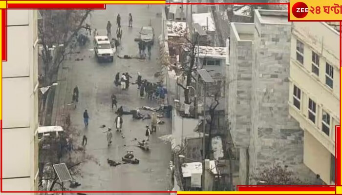 Kabul Blast: আবার কি আইএসে&#039;র অন্তর্ঘাত? কাবুলে ফের বিস্ফোরণ, ২০ জনের মৃত্যু...