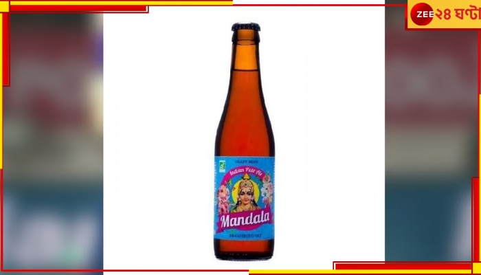 Mandala Beer: বিয়ারের বোতলে হিন্দুদেবীর ছবি! বিক্ষোভের আগুনে তোলপাড়...