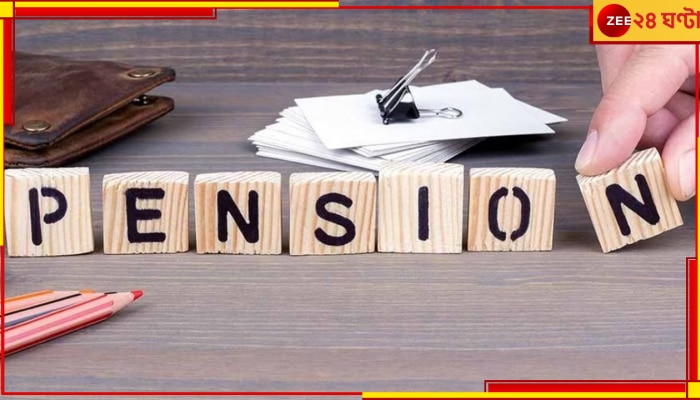Old Pension Scheme: পেনশন নিয়ে বড় ঘোষণা, সুখবর সরকারি কর্মীদের জন্য