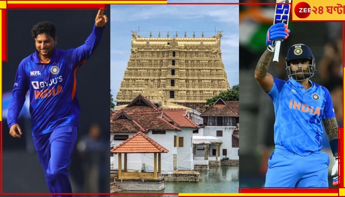 IND vs SL | Padmanabhaswamy Temple: অত্যন্ত জাগ্রত কেরালার এই হিন্দু মন্দির! ভগবান বিষ্ণুর দর্শন করল টিম ইন্ডিয়া