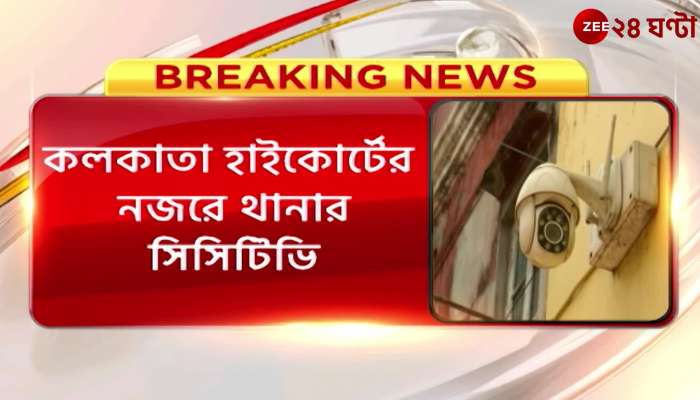  CCTV of the police station under the gaze of the High Court