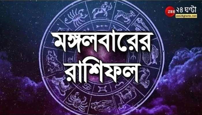 Horoscope Today: অর্থাগম কর্কটের, কর্মযোগ ধনুর, পড়ুন রাশিফল