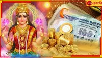 আপনার এই কাজে রাগ করেন মা লক্ষ্মী, অভ্যাস বদলে ঘরে আনুন টাকার বৃষ্টি 