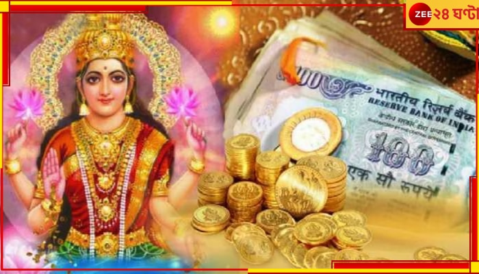 Vastu Tips for Money: আপনার এই কাজে রাগ করেন মা লক্ষ্মী, অভ্যাস বদলে ঘরে আনুন টাকার বৃষ্টি 