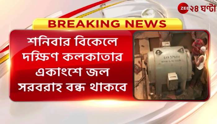 Water supply will be closed in parts of South Kolkata from Saturday afternoon