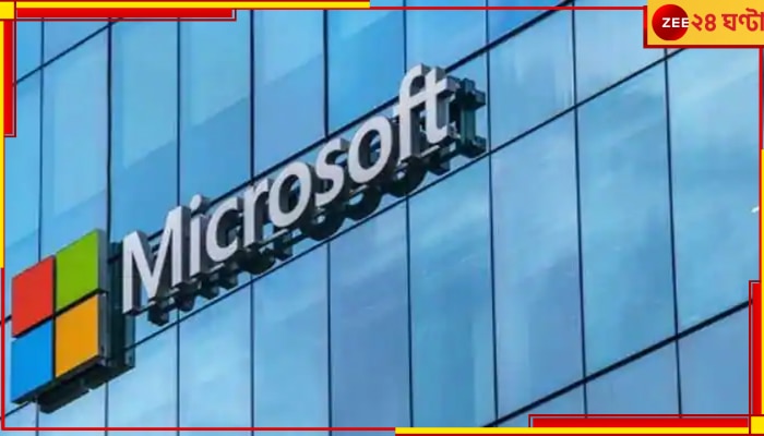 Microsoft Layoff: ফের কর্মী ছাঁটাই, বুধবার ঘোষণা করবে মাইক্রোসফট 