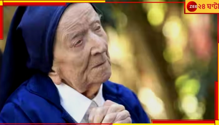 World&#039;s Oldest Person Dies: সাক্ষী ২ বিশ্বযুদ্ধ-কোভিড অতিমারীর, চলে গেলেন দুনিয়ার সবচেয়ে বয়স্ক এই মানুষটি