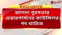 Jhalda Municipality: পুরসভা দখলের ৩ দিন পরেই কাউন্সিলর পদ খারিজ চেয়ারম্যানের | Zee 24 Ghanta