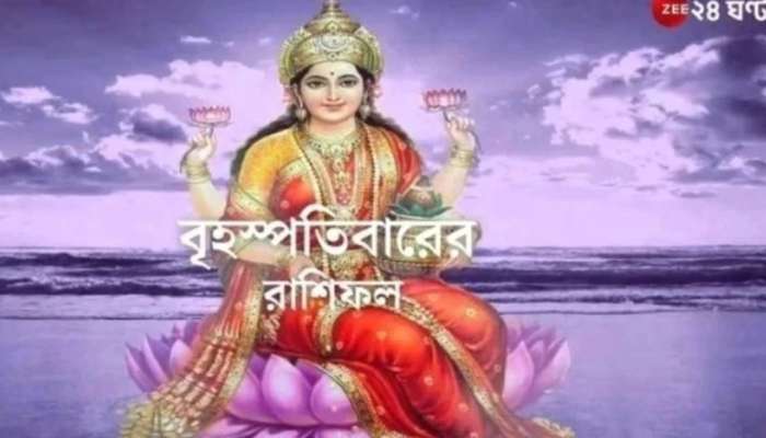 Horoscope Today: আর্থিক সুবিধা কর্কটের, বাড়তি খরচ ধনুর, পড়ুন রাশিফল