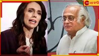 জেসিন্ডা আর্ডার্নের উদাহরন দিয়ে ভারতীয় রাজনীতিবিদদের কটাক্ষ কংগ্রেস নেতা জয়রাম রমেশে