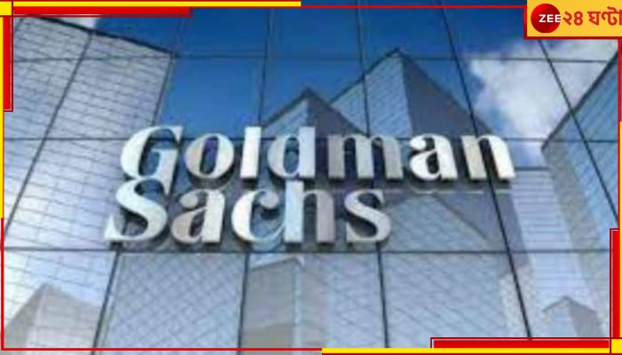 Goldman Sachs layoffs 2023: মাইক্রসফটের পর এবার নামজাদা মাল্টিন্যাশনাল, সকাল সাড়ে সাতটায় মিটিং ডেকে ছাঁটাই ৩০০০