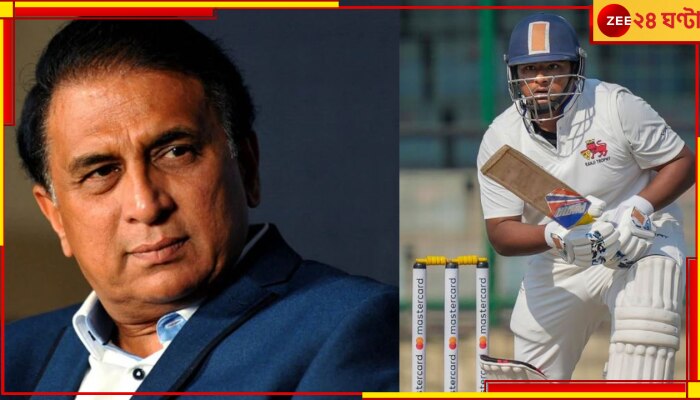 Sunil Gavaskar | Sarfaraz Khan: &#039;ফ্যাশন শো-তে গিয়ে মডেলদের বেছে খেলান&#039;! সরফরাজকে দলে না নেওয়ায় ফুঁসছেন সানি