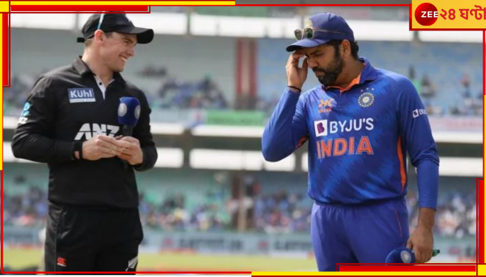  WATCH | Rohit Sharma | IND VS NZ: বোঝো কাণ্ড, টস জিতে অধিনায়ক ভুলেই গেলেন কী করণীয়! 