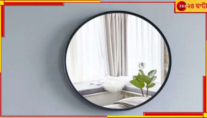 Vastu Tips: বাড়িতে আয়না রাখুন বাস্তুর এই নিয়ম মেনে, না হলে ঘনাতে পারে দুর্ভাগ্য Vastu Tips: বাড়িতে আয়না রাখুন বাস্তুর এই নিয়ম মেনে, না হলে ঘনাতে পারে দুর্ভাগ্য