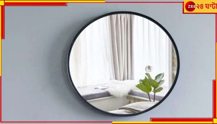 Vastu Tips: বাড়িতে আয়না রাখুন বাস্তুর এই নিয়ম মেনে, না হলে ঘনাতে পারে দুর্ভাগ্য