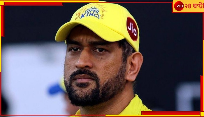 WATCH | MS Dhoni | IPL 2023: ব্যাট হাতে যেন কোনও বৃদ্ধ সন্ন্যাসী! গাল ভর্তি সাদা দাড়িতে ভাইরাল &#039;থালা&#039;