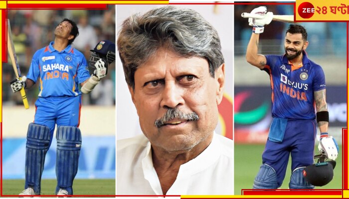 Sachin Tendulkar vs Virat Kohli: সচিন-বিরাটের মধ্যে কে সেরা? এবার কপিল জমিয়ে দিলেন খেলা