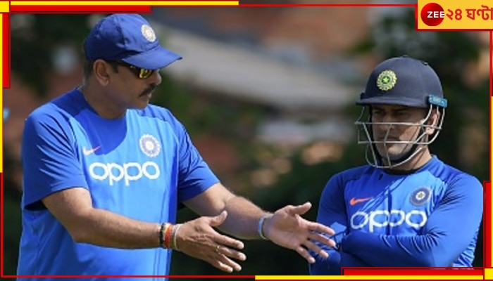 Ravi Shastri VS Mahendra Singh Dhoni: ধোনির উপর মারাত্মক রেগে গিয়েছিলেন শাস্ত্রী! উঠে এল চাঞ্চল্যকর তথ্য 