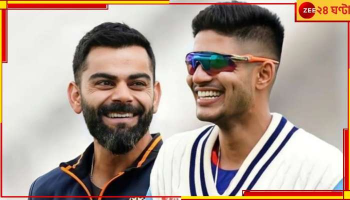 Shubman Gill | Virat Kohli: 'ঘড়িটা কে দিয়েছে?' প্রশ্ন কোহলির! গিলের উত্তরে উঠল ঝড়