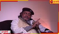 মমতার ছবিটা সরিয়ে নিলে এই গঙ্গারামদের কেউ ভিক্ষে পর্যন্ত দেবে না :  মিঠুন