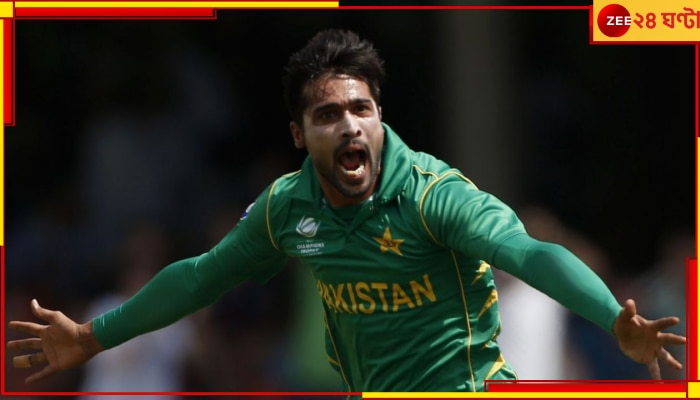 Mohammad Amir | Pakistan: প্রাক্তন পেসারকে বর্তমান হওয়ার খোলা আমন্ত্রণ দিল পাকিস্তান!