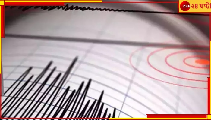 Earthquake in Delhi: তীব্র ভূকম্পে ফের কেঁপে উঠল দিল্লি! কতক্ষণ স্থায়ী হল কম্পন? 