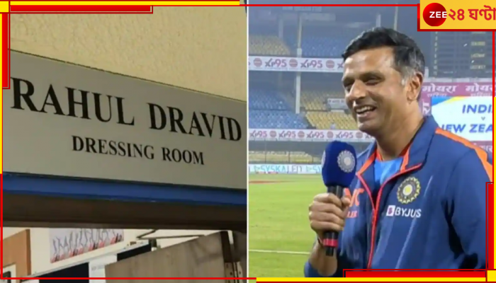 Rahul Dravid: নিজের নামের ড্রেসিংরুমে ঢুকতে কেমন লাগল? লজ্জায় লাল হলেন দ্রাবিড়! 