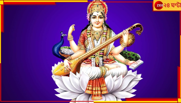 Saraswati Puja 2023: সরস্বতীপুজো তো আছেই, সঙ্গে এই শ্রীপঞ্চমী তিথিতে রয়েছে আরও শুভ যোগ...