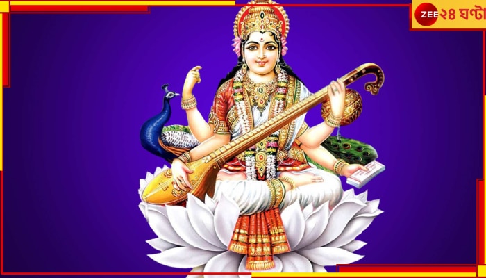 Saraswati Puja 2023: সরস্বতীপুজো তো আছেই, সঙ্গে এই শ্রীপঞ্চমী তিথিতে রয়েছে আরও শুভ যোগ... Saraswati Puja 2023: সরস্বতীপুজো তো আছেই, সঙ্গে এই শ্রীপঞ্চমী তিথিতে রয়েছে আরও শুভ যোগ...