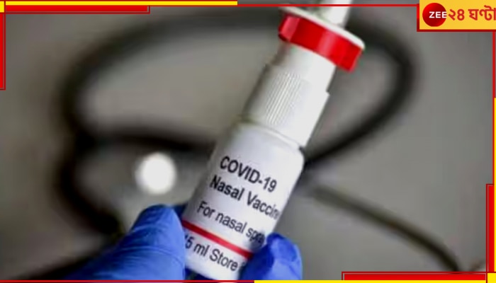 Nasal Covid Vaccine: এসে গেল করোনার নেজাল ভ্যাকসিন, জেনে নিন দাম কত