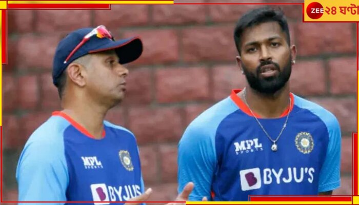 Hardik Pandya and Rahul Dravid: ফের চোটের জন্য ছিটকে যাওয়া! কোন ওপেনারের উপর বেজায় চটলেন হার্দিক-দ্রাবিড়! Hardik Pandya and Rahul Dravid: ফের চোটের জন্য ছিটকে যাওয়া! কোন ওপেনারের উপর বেজায় চটলেন হার্দিক-দ্রাবিড়!