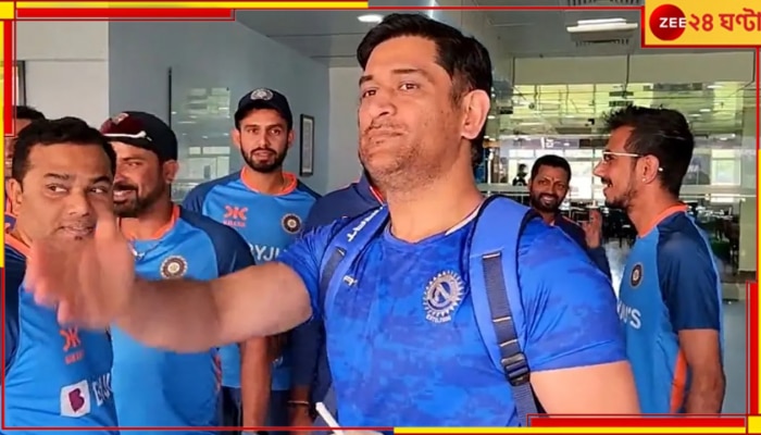 Mahendra Singh Dhoni, IND vs NZ: হঠাৎ টিম ইন্ডিয়ার সাজঘরে সবার প্রিয় 'মাহি ভাই!' তারপর কী হল? ভাইরাল ভিডিয়ো দেখুন Mahendra Singh Dhoni, IND vs NZ: হঠাৎ টিম ইন্ডিয়ার সাজঘরে সবার প্রিয় 'মাহি ভাই!' তারপর কী হল? ভাইরাল ভিডিয়ো দেখুন