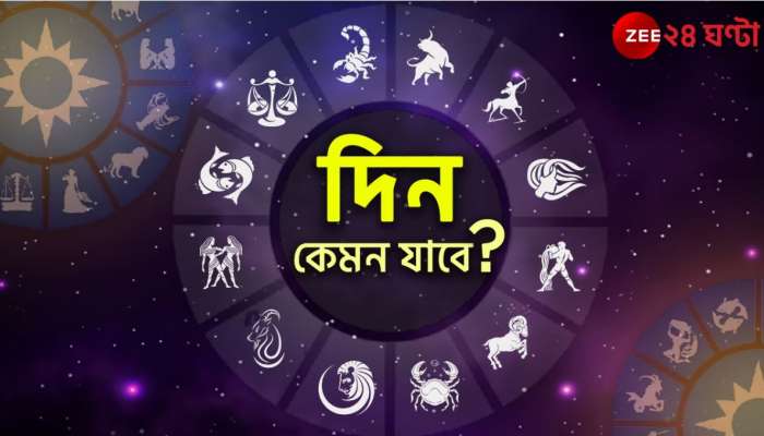 Horoscope Today: সংসারে অশান্তি, প্রেমে বাধা, কর্মক্ষেত্রে বিপদ! কোন রাশির দিন কেমন যাবে? Horoscope Today: সংসারে অশান্তি, প্রেমে বাধা, কর্মক্ষেত্রে বিপদ! কোন রাশির দিন কেমন যাবে?