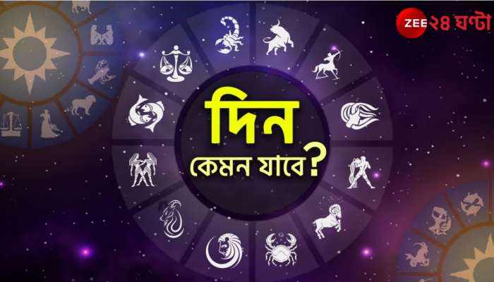 Horoscope Today: সংসারে অশান্তি, প্রেমে বাধা, কর্মক্ষেত্রে বিপদ! কোন রাশির দিন কেমন যাবে?