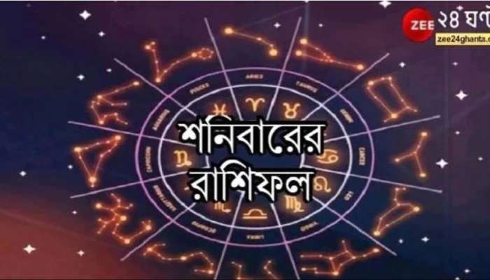 Horoscope Today: খরচের যোগ, অসুস্থতায় উদ্বেগ, আজ শনিবারে কোন রাশির কীসে বিপদ?