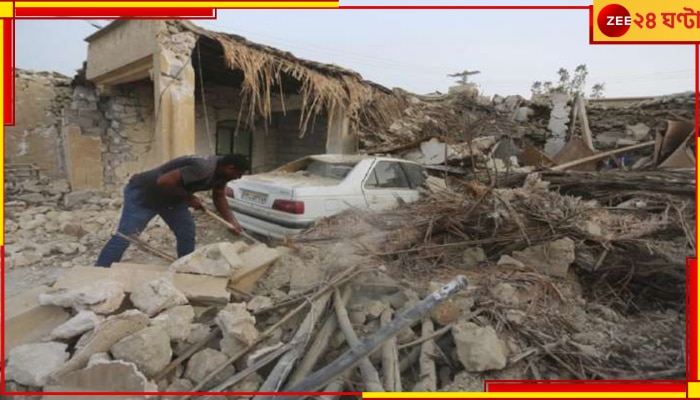 Earthquake in Iran: তীব্র ভূমিকম্পে মৃত ৭, আহত ৪০০-র বেশি! সীমান্ত-এলাকা যেন মৃত্যুপুরী... 