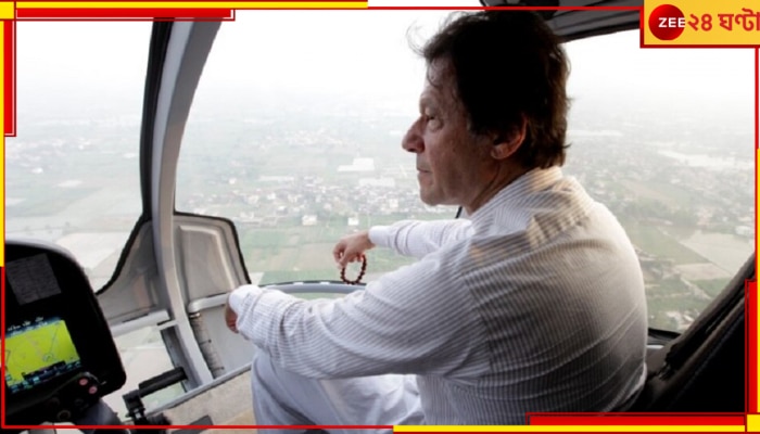 Imran Khan: দেউলিয়া হওয়ার মুখে পাকিস্তান, ইমরানের হেলিকপ্টার খরচ ১০০ কোটি 