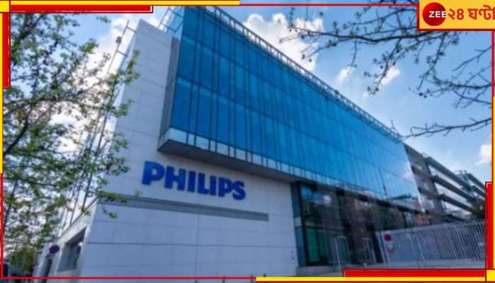 Philips Layoffs:  এবার কর্মী ছাঁটাই Philips-এ, চাকরি হারাতে চলেছেন ৬ হাজার কর্মী