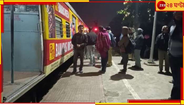Local Train:  অফিস টাইমে হাওড়া-বর্ধমান মেন লাইনে ব্যাহত ট্রেন চলাচল, দুর্ভোগে যাত্রীরা