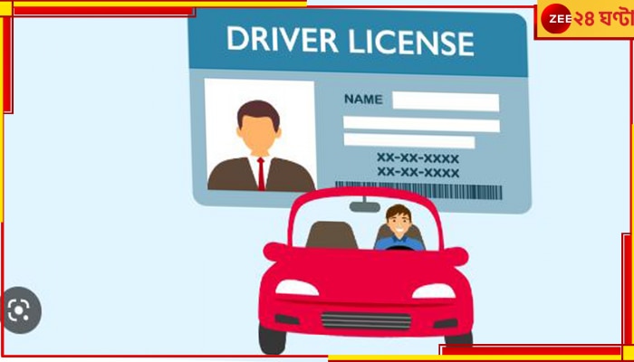 Driving Licence: আবেদন করতে হবে অনলাইনে, মাত্র ৪ ঘণ্টায় মিলবে গাড়ির লাইসেন্স!