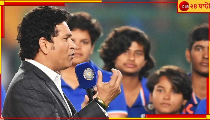  WATCH | Sachin Tendulkar: &#039;দেশের অল্প বয়সী মেয়েদের তোমরা স্বপ্ন দেখালে&#039;! বিশ্বজয়ী শেফালিদের বললেন সচিন