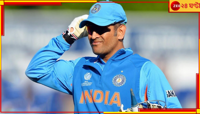 Mahendra Singh Dhoni: এবার একেবারে অন্য লুকে এমএস ধোনি! ছবি দেখলে চমকে যাবেন