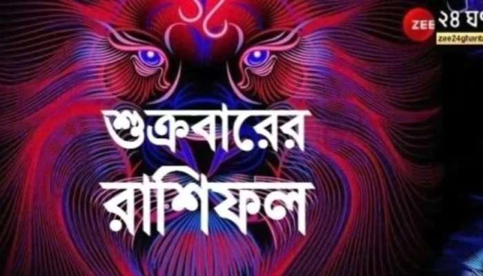 Horoscope Today: চাকরিতে পদোন্নতি, ব্যবসায় ক্ষতি, সন্তানসুখ, বিচ্ছেদের আশঙ্কা! কোন রাশির কেমন যাবে আজকের দিন?